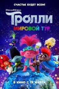   Тролли. Мировой тур (2020)