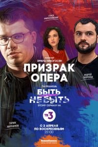 Призрак Опера (2017)