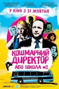   Кошмарный директор или школа №5 (2020)