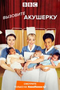 Вызовите акушерку (2012) 