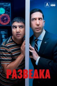 Разведка 1-3 сезон 