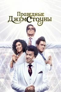 Праведные Джемстоуны (2019) 