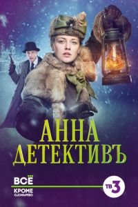 Анна-детективъ 1-2 сезон