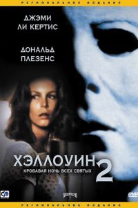   Хэллоуин 2 (1981)