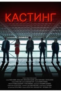 Кастинг (2018)