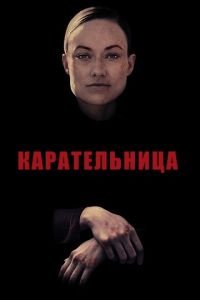   Карательница (2018)