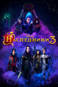   Наследники 3 (2019)