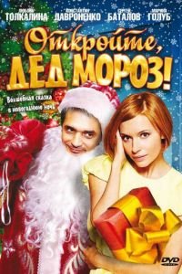   Откройте, Дед Мороз! (2007)