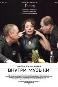 Внутри музыки (2014)