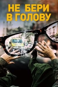   Не бери в голову (2018)