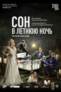   Сон в летнюю ночь (2019)