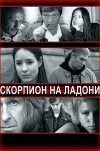   Скорпион на ладони (2013)