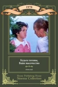 Будьте готовы, ваше высочество (1978)