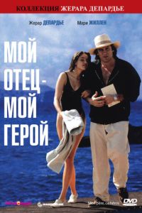 Мой отец — мой герой (1991)