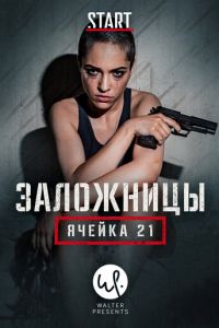 Заложницы: Ячейка 21 1 сезон 