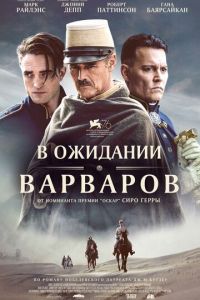 В ожидании варваров (2020)