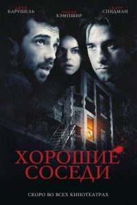 Хорошие соседи (2010)