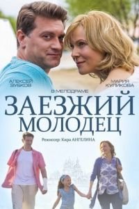 Заезжий молодец (2014)