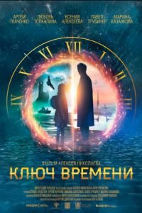   Ключ времени (2020)