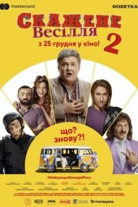 Сумасшедшая свадьба 2 (2020)