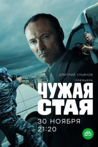 Чужая стая 1-2 сезон 