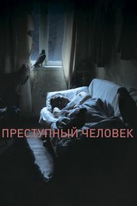 Преступный человек (2019)