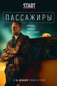 Пассажиры 1-2 сезон 