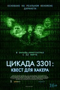   Цикада 3301: Квест для хакера (2021)