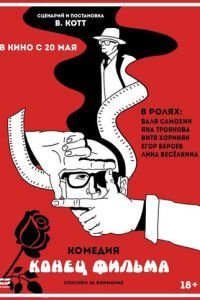   Конец фильма (2020)