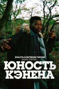 Власть в ночном городе. Книга третья: Юность Кэнена (2021) 