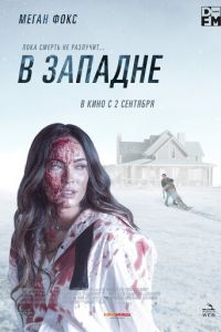   В западне (2021)