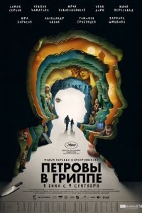   Петровы в гриппе (2021)