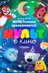 МУЛЬТ в кино 110. МУЛЬТсказка продолжается! (2019)