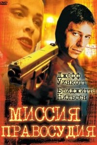 Миссия правосудия (1992)