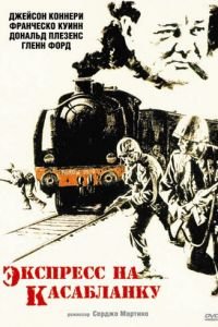 Экспресс на Касабланку (1989)