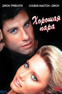 Хорошая пара (1983)