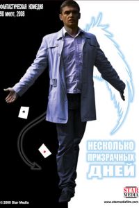 Несколько призрачных дней (2009)