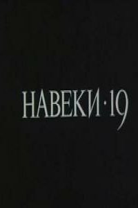 Навеки - 19 (1989)