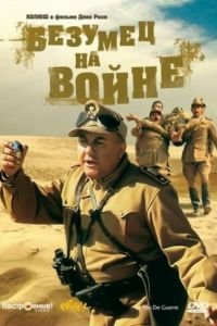 Безумец на войне (1985)