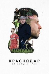   Краснодар. От игры к игре (2021)