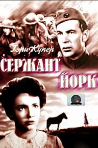 Сержант Йорк (1941)