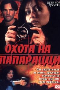 Охота на папарацци (1999)