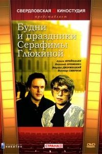 Будни и праздники Серафимы Глюкиной (1988)