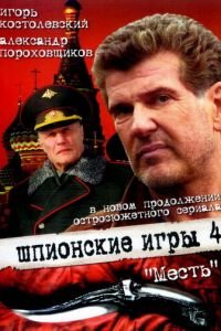 Шпионские игры: Месть (2007)