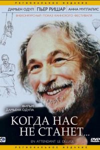 Когда нас не станет (2004)