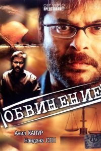 Обвинение (1991)