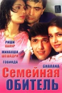 Семейная обитель (1989)