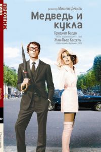 Медведь и кукла (1969)