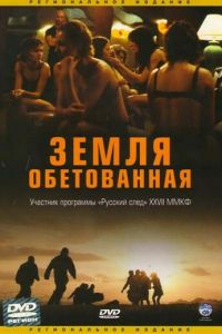 Земля обетованная (2004)