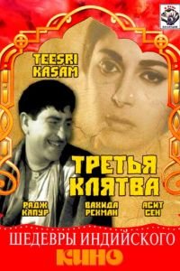 Третья клятва (1967)